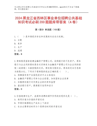 2024黑龙江省西林区事业单位招聘公共基础知识考试必刷200题题库带答案（A卷）