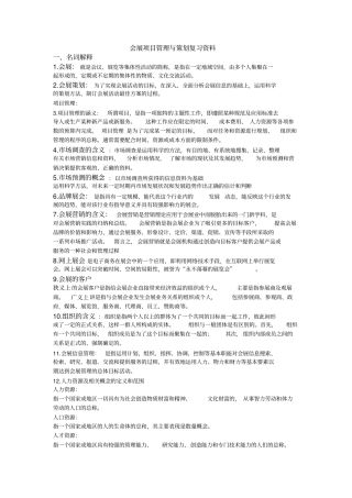 会展项目管理与策划复习资料x