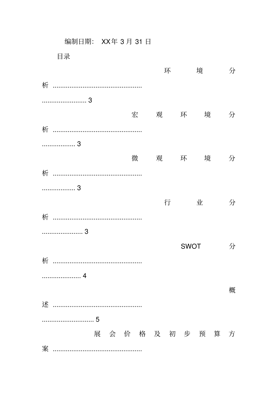 会展项目策划书_1_第3页