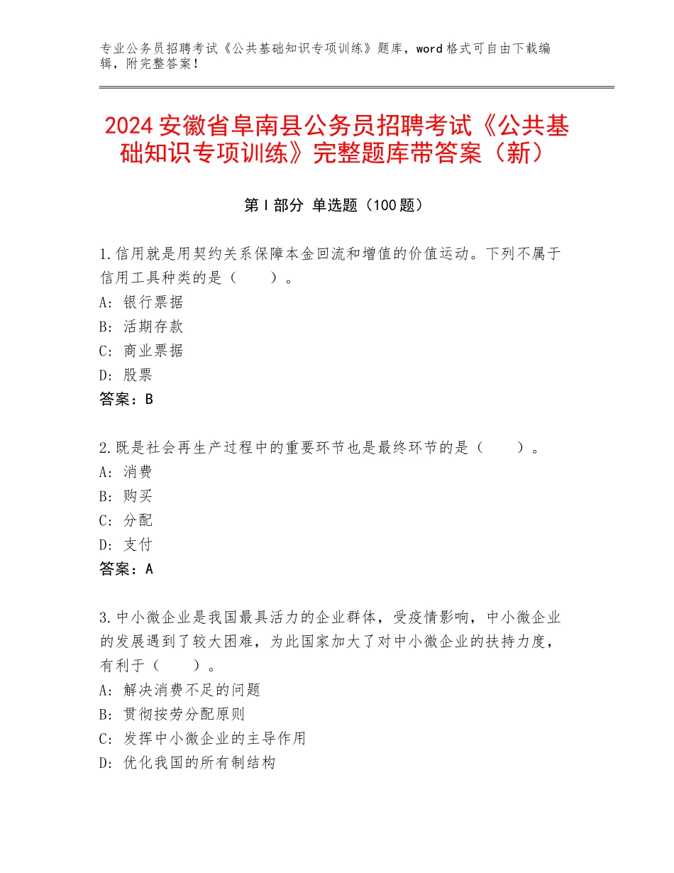 2024安徽省阜南县公务员招聘考试《公共基础知识专项训练》完整题库带答案（新）_第1页