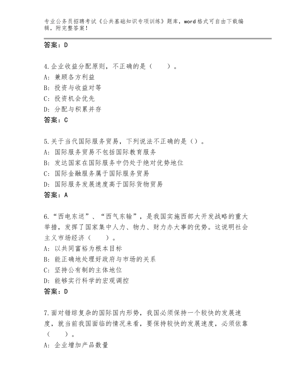 2024安徽省阜南县公务员招聘考试《公共基础知识专项训练》完整题库带答案（新）_第2页