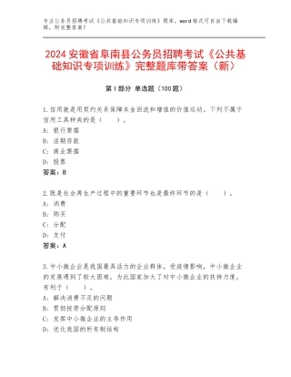 2024安徽省阜南县公务员招聘考试《公共基础知识专项训练》完整题库带答案（新）