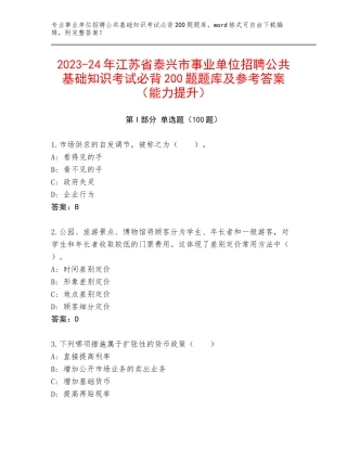2023-24年江苏省泰兴市事业单位招聘公共基础知识考试必背200题题库及参考答案（能力提升）