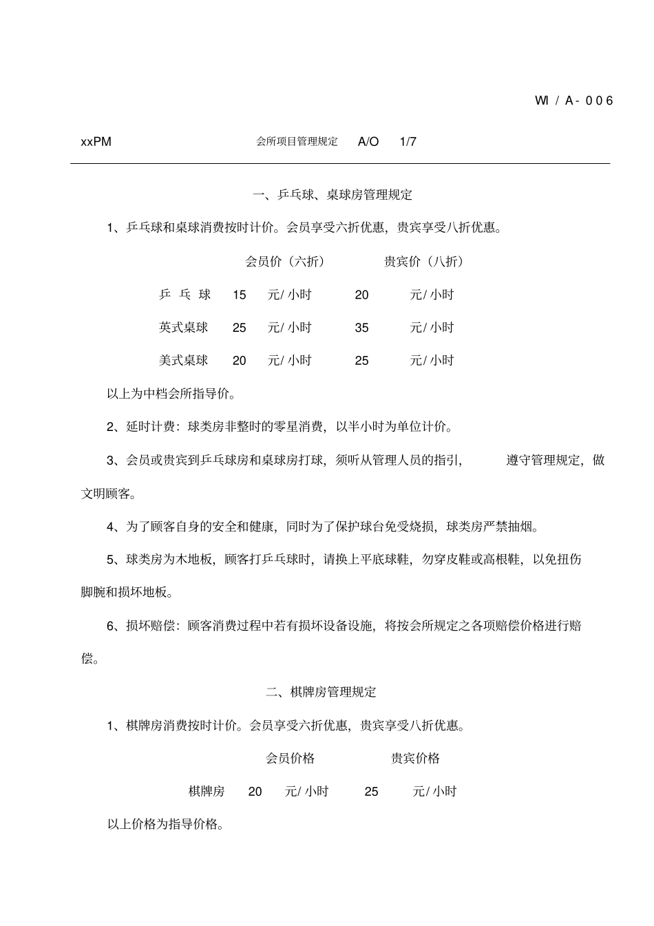 会所各项目管理规定_第1页