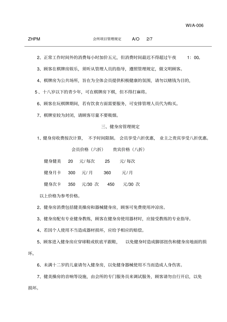 会所各项目管理规定_第2页
