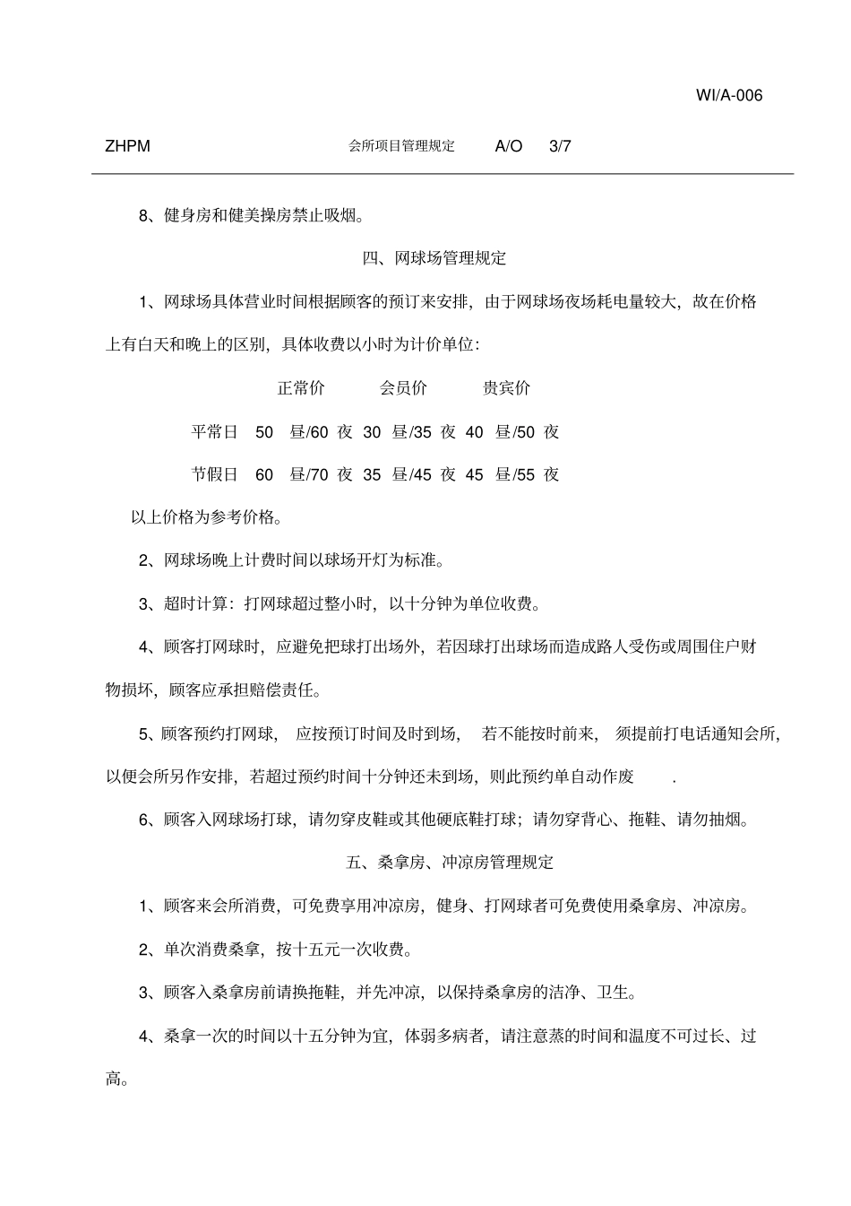 会所各项目管理规定_第3页