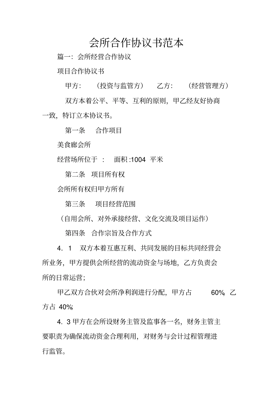 会所合作协议书范本_第1页