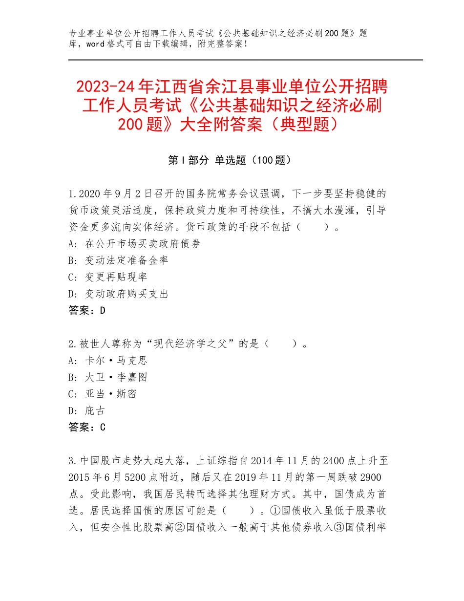 2023-24年江西省余江县事业单位公开招聘工作人员考试《公共基础知识之经济必刷200题》大全附答案（典型题）_第1页