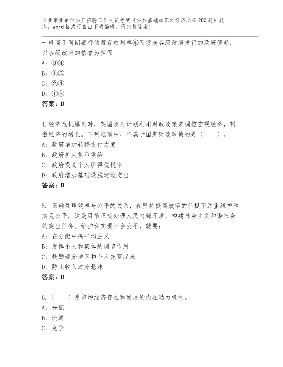 2023-24年江西省余江县事业单位公开招聘工作人员考试《公共基础知识之经济必刷200题》大全附答案（典型题）_第2页