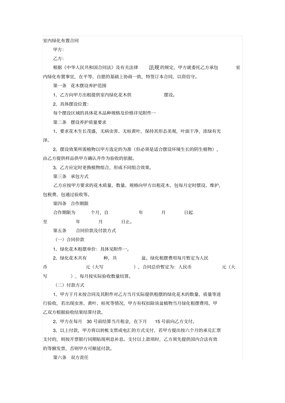 会所室内绿化布置合同_第1页