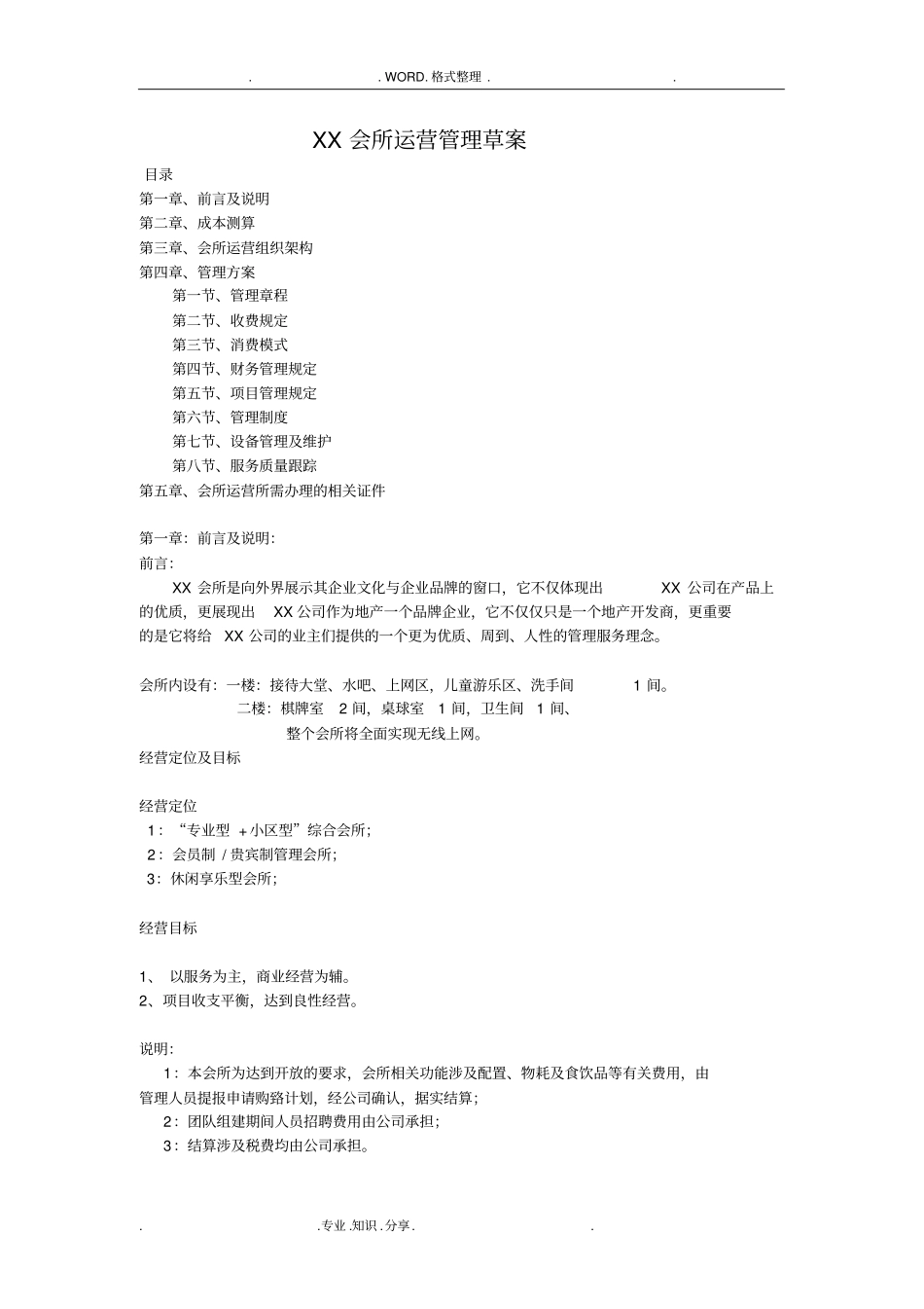 会所或服务门店运营管理实施方案_第1页