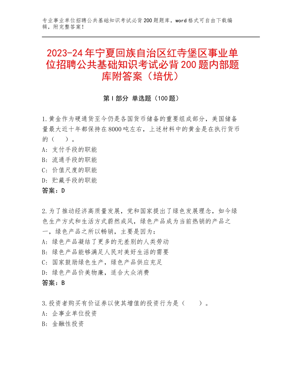 2023-24年宁夏回族自治区红寺堡区事业单位招聘公共基础知识考试必背200题内部题库附答案（培优）_第1页