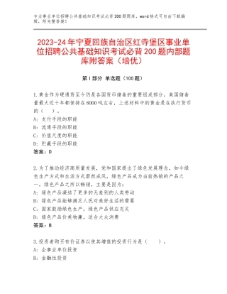 2023-24年宁夏回族自治区红寺堡区事业单位招聘公共基础知识考试必背200题内部题库附答案（培优）
