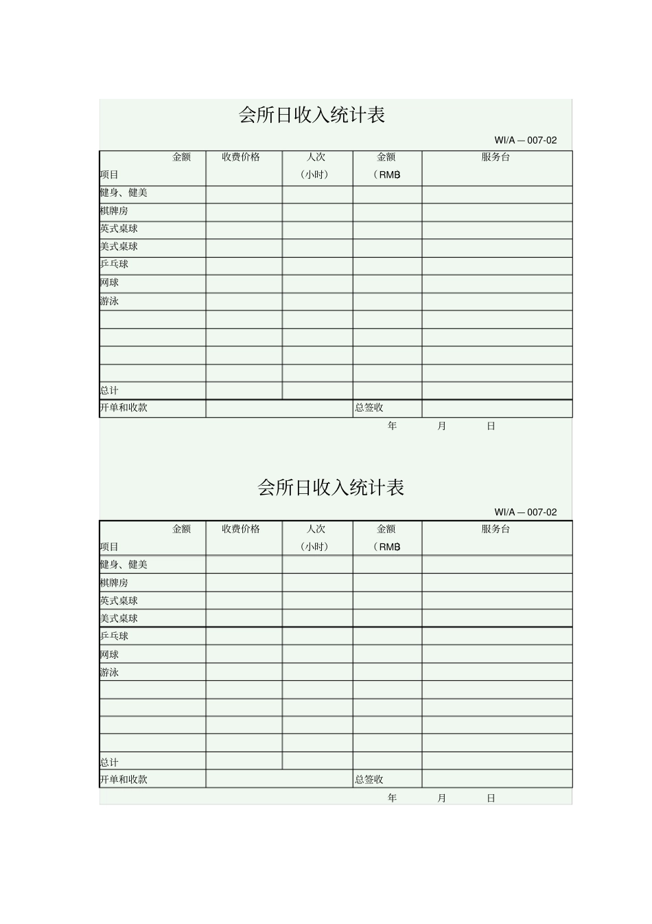 会所日收入统计表_第1页