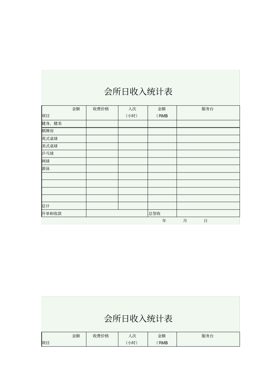 会所日收入统计表_第2页
