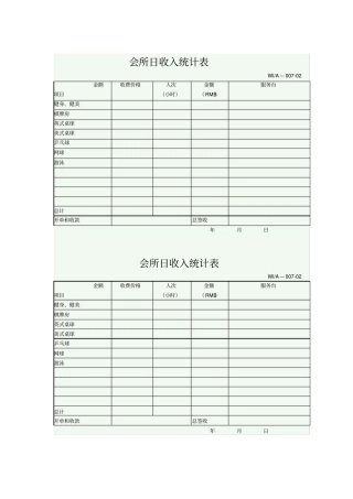 会所日收入统计表