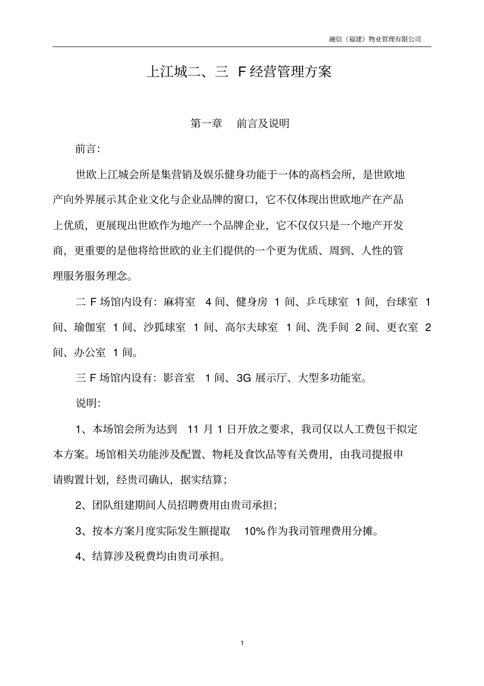 会所经营管理方案2_第1页