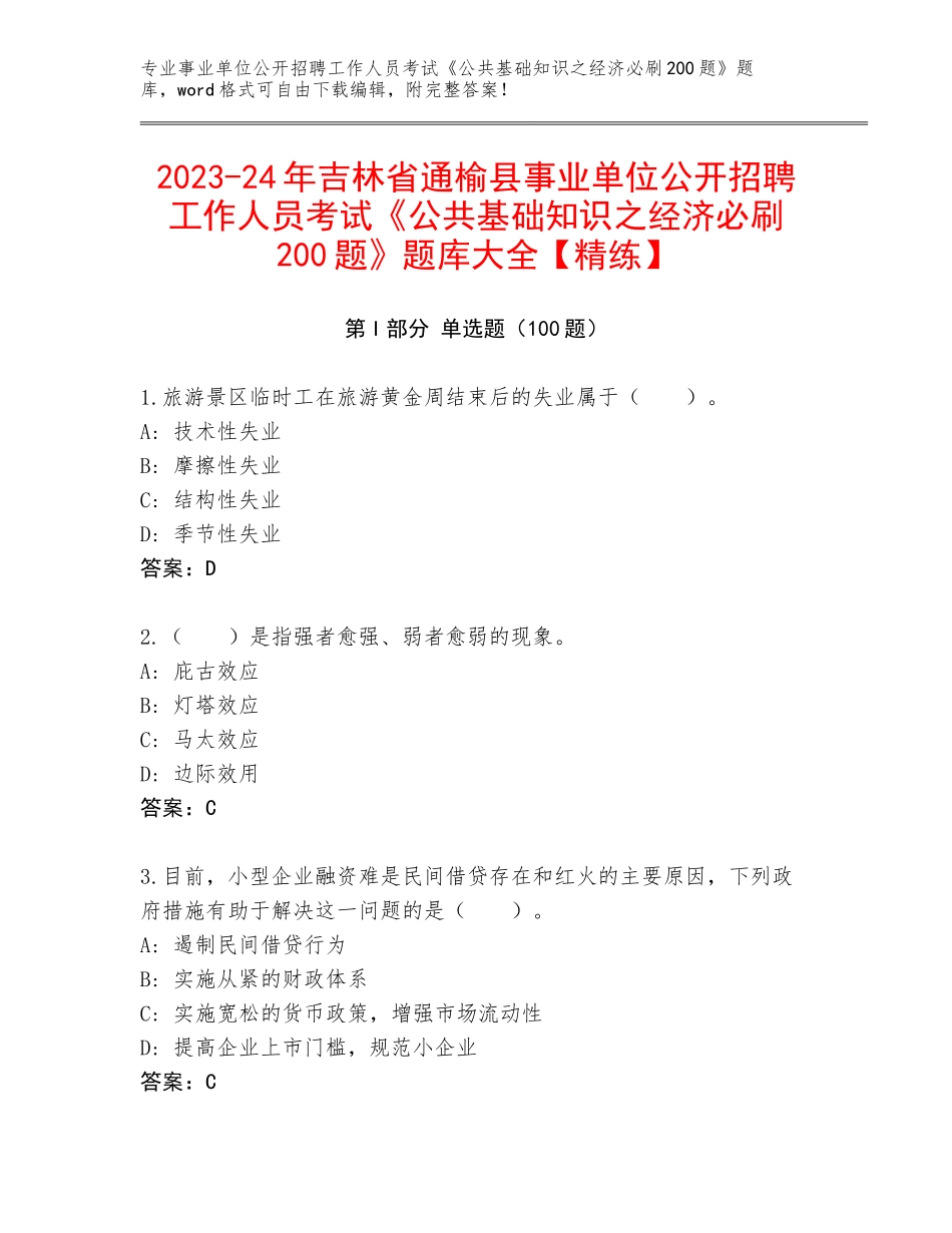 2023-24年吉林省通榆县事业单位公开招聘工作人员考试《公共基础知识之经济必刷200题》题库大全【精练】_第1页