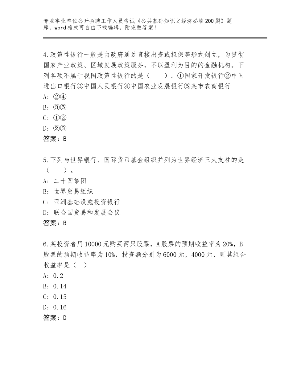 2023-24年吉林省通榆县事业单位公开招聘工作人员考试《公共基础知识之经济必刷200题》题库大全【精练】_第2页