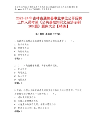 2023-24年吉林省通榆县事业单位公开招聘工作人员考试《公共基础知识之经济必刷200题》题库大全【精练】