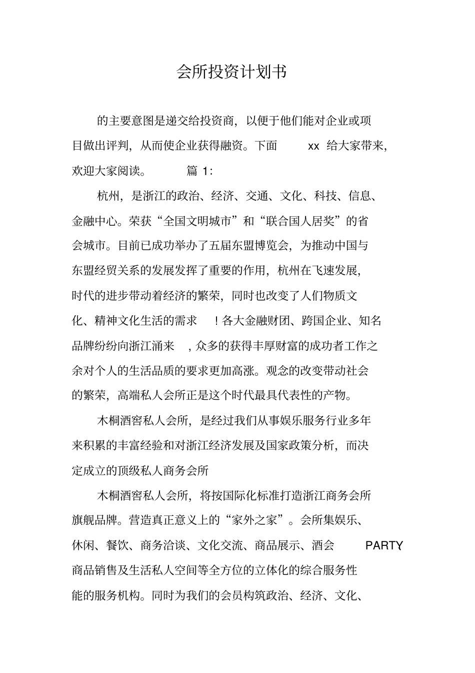 会所投资计划书_第1页