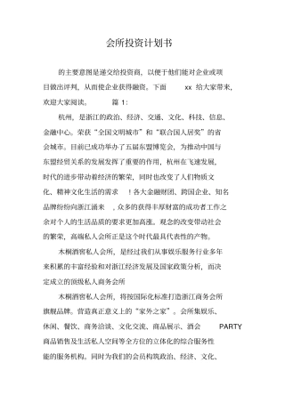 会所投资计划书