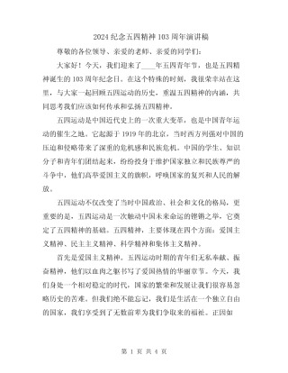 2024纪念五四精神103周年演讲稿