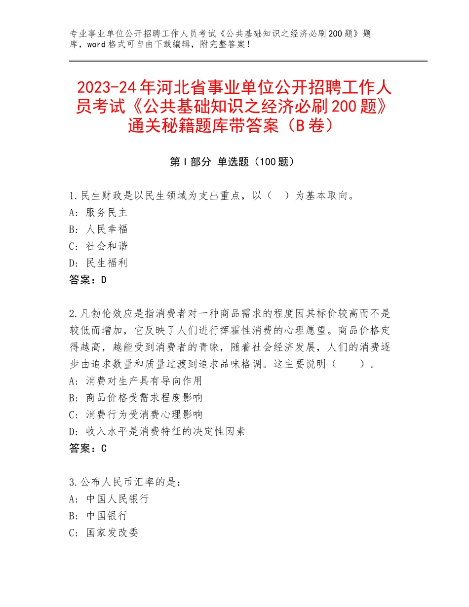 2023-24年河北省事业单位公开招聘工作人员考试《公共基础知识之经济必刷200题》通关秘籍题库带答案（B卷）_第1页