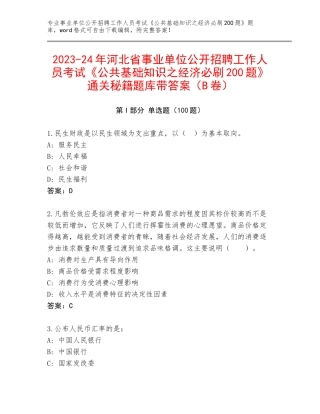 2023-24年河北省事业单位公开招聘工作人员考试《公共基础知识之经济必刷200题》通关秘籍题库带答案（B卷）