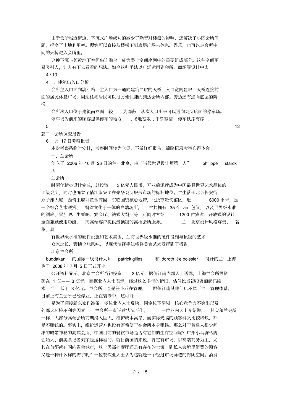 会所调研报告_第2页