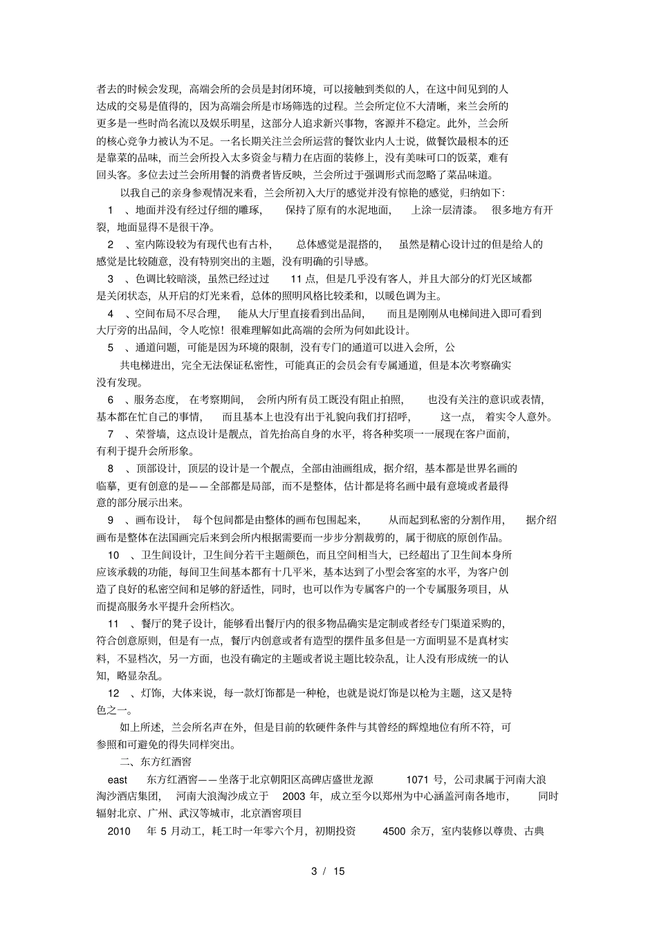 会所调研报告_第3页