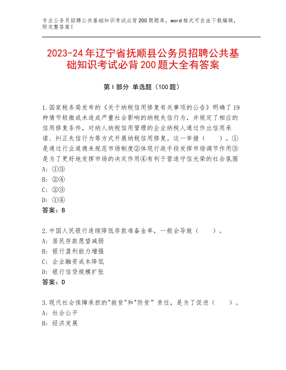 2023-24年辽宁省抚顺县公务员招聘公共基础知识考试必背200题大全有答案_第1页