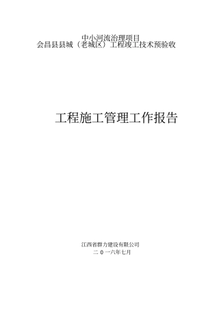 会昌施工管理工作报告
