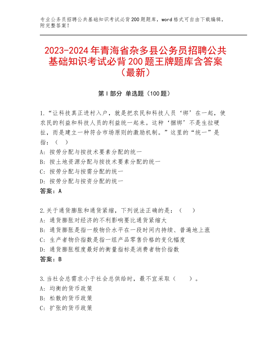 2023-2024年青海省杂多县公务员招聘公共基础知识考试必背200题王牌题库含答案（最新）_第1页