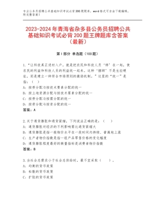 2023-2024年青海省杂多县公务员招聘公共基础知识考试必背200题王牌题库含答案（最新）