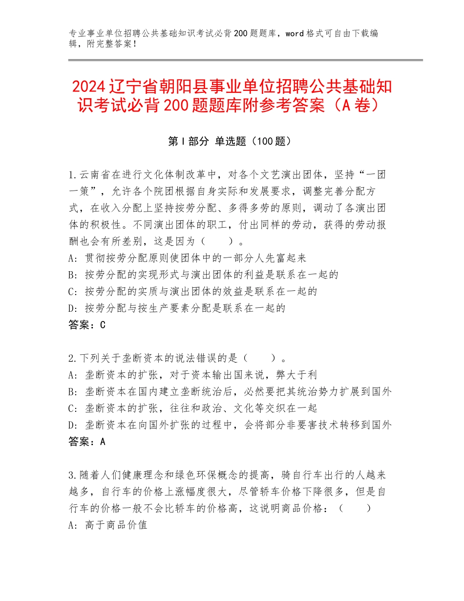 2024辽宁省朝阳县事业单位招聘公共基础知识考试必背200题题库附参考答案（A卷）_第1页