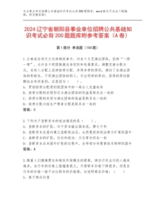 2024辽宁省朝阳县事业单位招聘公共基础知识考试必背200题题库附参考答案（A卷）