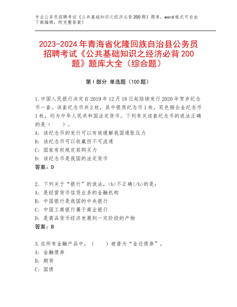 2023-2024年青海省化隆回族自治县公务员招聘考试《公共基础知识之经济必背200题》题库大全（综合题）_第1页