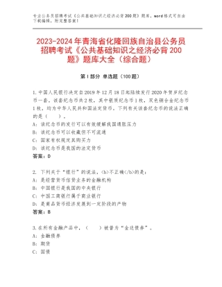 2023-2024年青海省化隆回族自治县公务员招聘考试《公共基础知识之经济必背200题》题库大全（综合题）