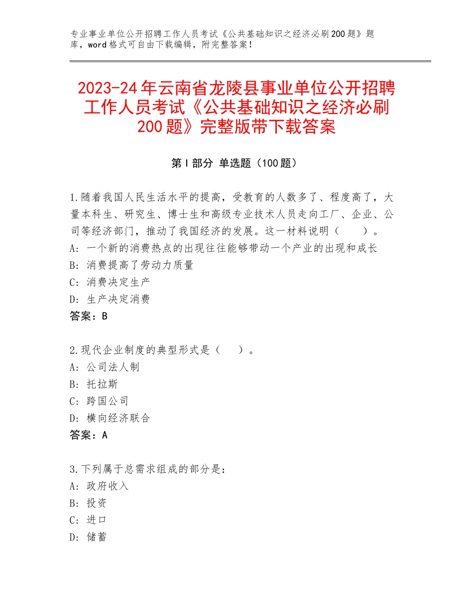 2023-24年云南省龙陵县事业单位公开招聘工作人员考试《公共基础知识之经济必刷200题》完整版带下载答案_第1页