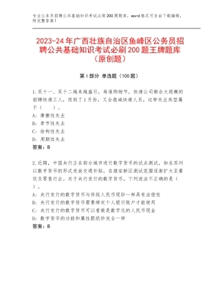 2023-24年广西壮族自治区鱼峰区公务员招聘公共基础知识考试必刷200题王牌题库（原创题）