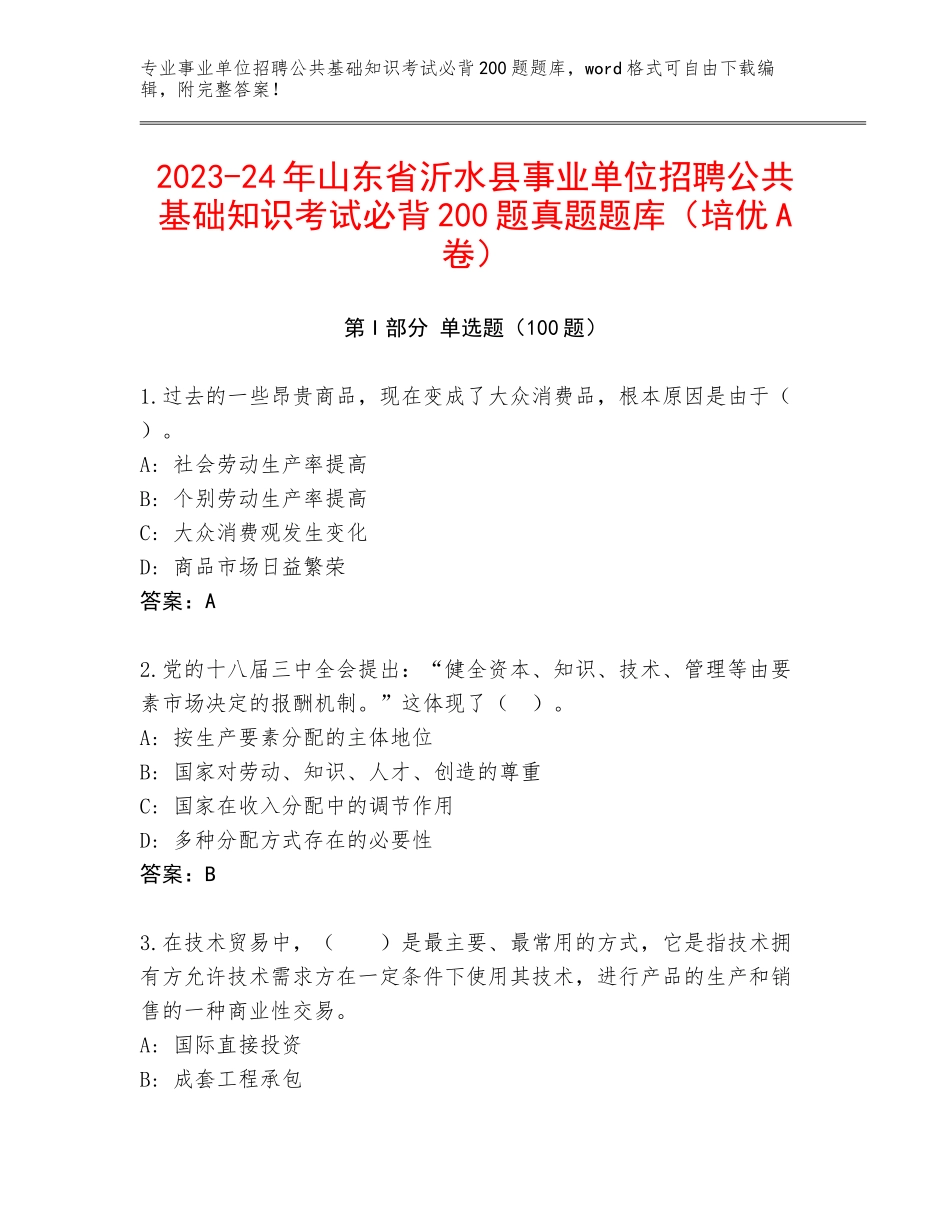 2023-24年山东省沂水县事业单位招聘公共基础知识考试必背200题真题题库（培优A卷）_第1页