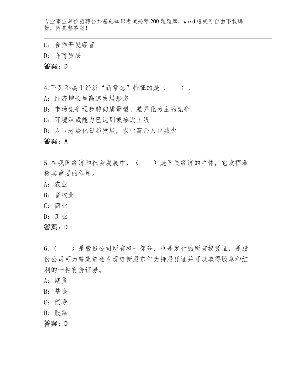 2023-24年山东省沂水县事业单位招聘公共基础知识考试必背200题真题题库（培优A卷）_第2页