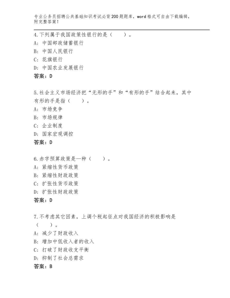 2023-2024年黑龙江省桦南县公务员招聘公共基础知识考试必背200题内部题库及答案_第2页