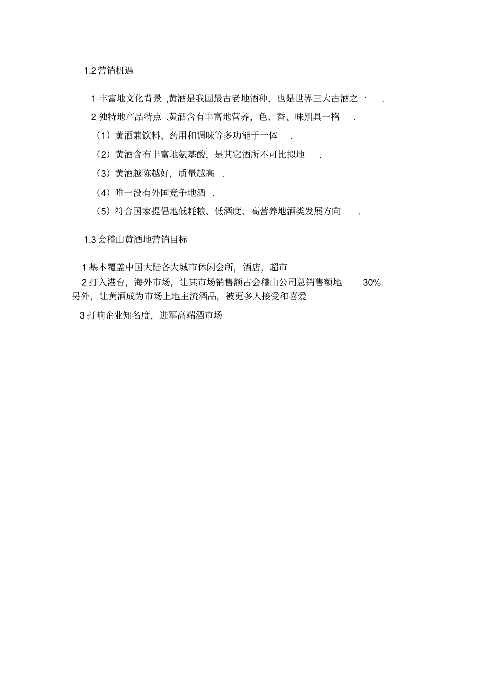 会稽山黄酒营销策划方案书_第3页