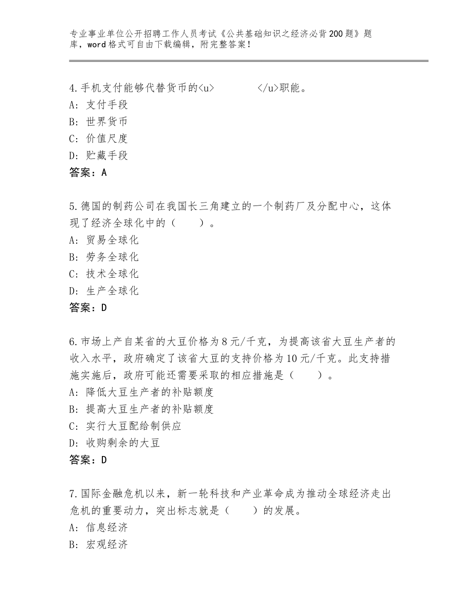 2023-24年广东省从化区事业单位公开招聘工作人员考试《公共基础知识之经济必背200题》题库大全及参考答案（新）_第2页