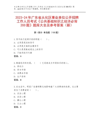2023-24年广东省从化区事业单位公开招聘工作人员考试《公共基础知识之经济必背200题》题库大全及参考答案（新）