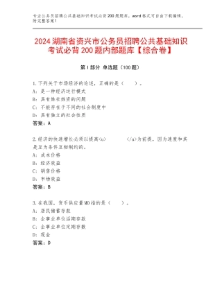 2024湖南省资兴市公务员招聘公共基础知识考试必背200题内部题库【综合卷】