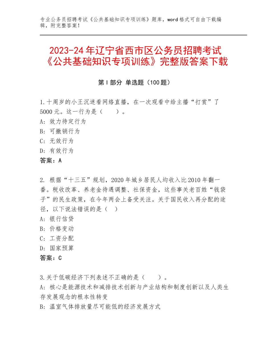 2023-24年辽宁省西市区公务员招聘考试《公共基础知识专项训练》完整版答案下载_第1页