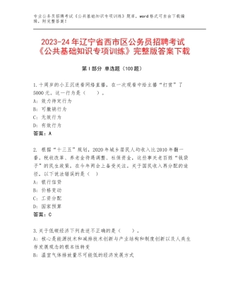 2023-24年辽宁省西市区公务员招聘考试《公共基础知识专项训练》完整版答案下载